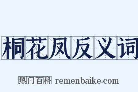 桐花凤反义词是什么意思的图片